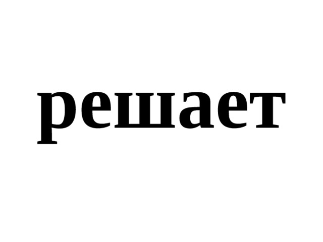 решает 