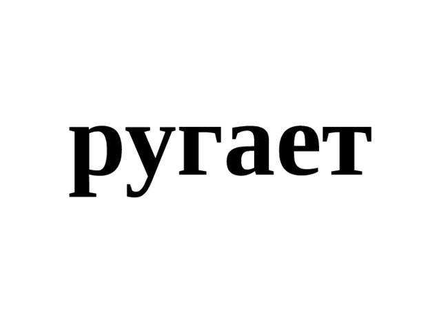 ругает 