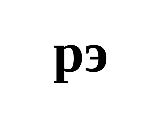 рэ 