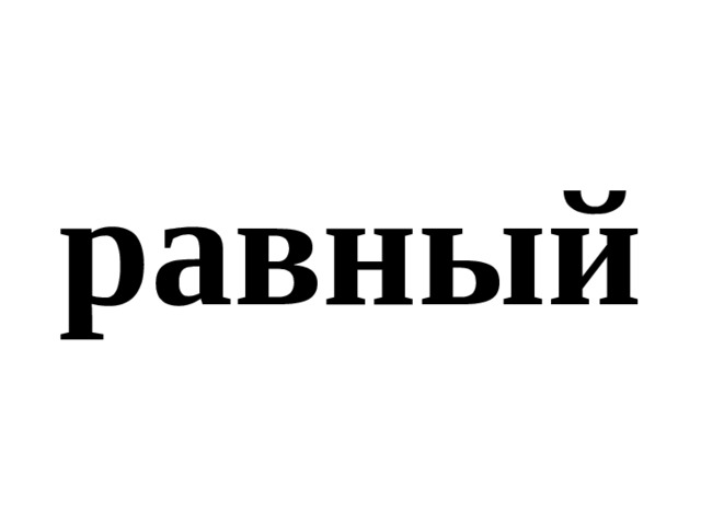 равный 