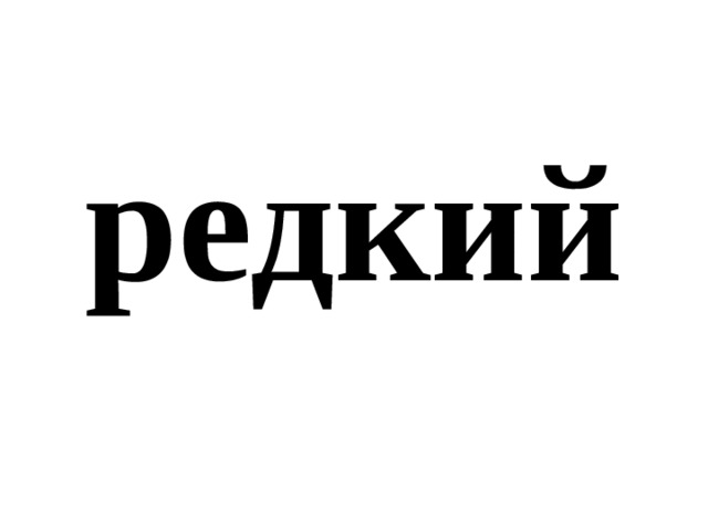редкий 