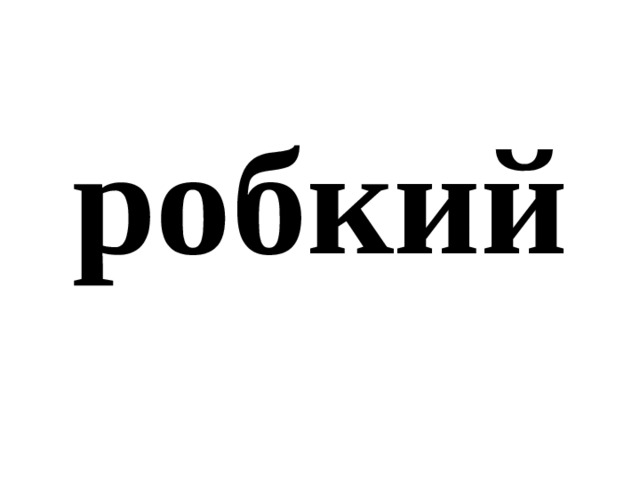 робкий 