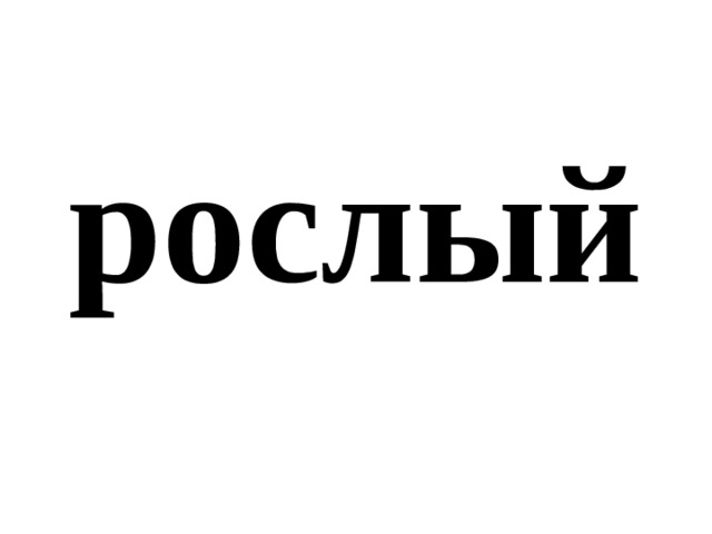 рослый 