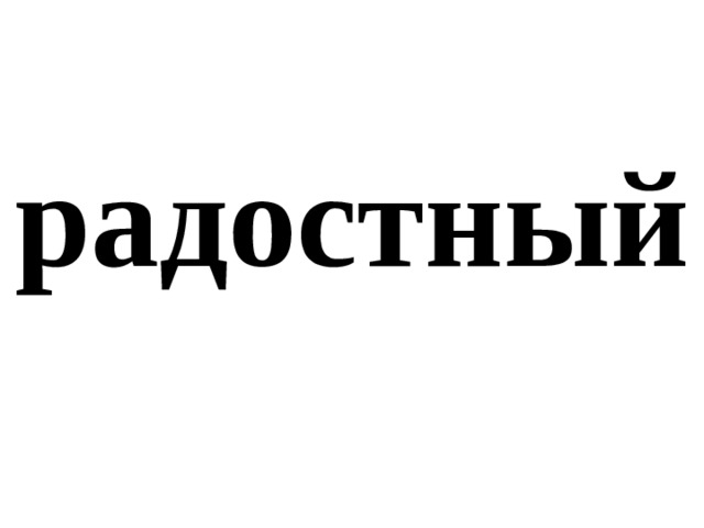 радостный 