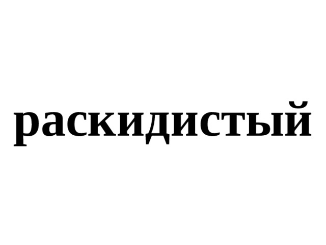раскидистый 