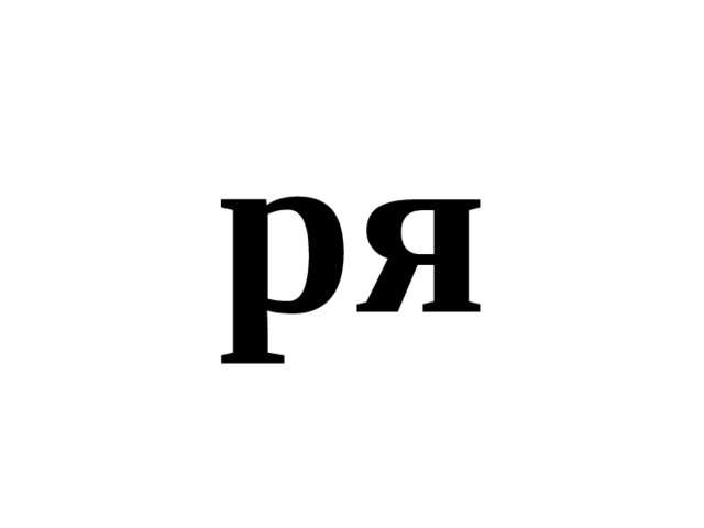 ря 
