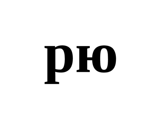 рю 