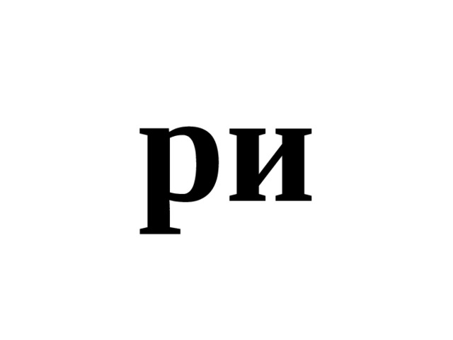 ри 