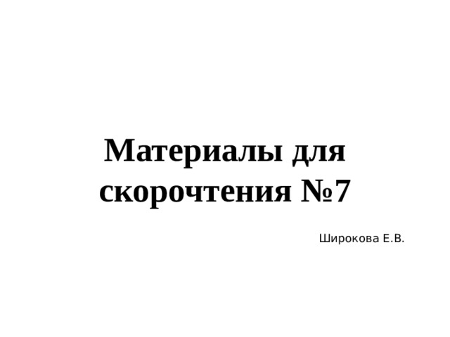 Материалы для скорочтения №7 Широкова Е.В. 