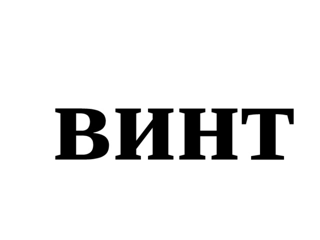 винт 