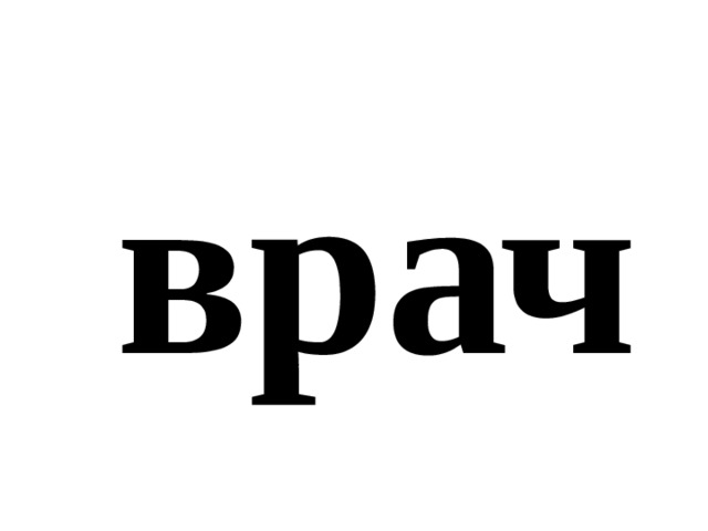врач 