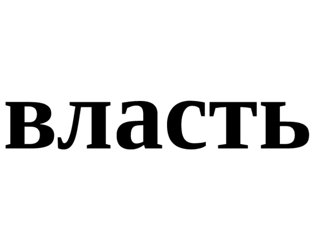 власть 