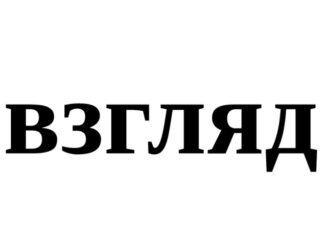 взгляд 