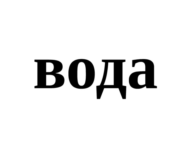 вода 