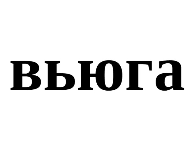 вьюга 