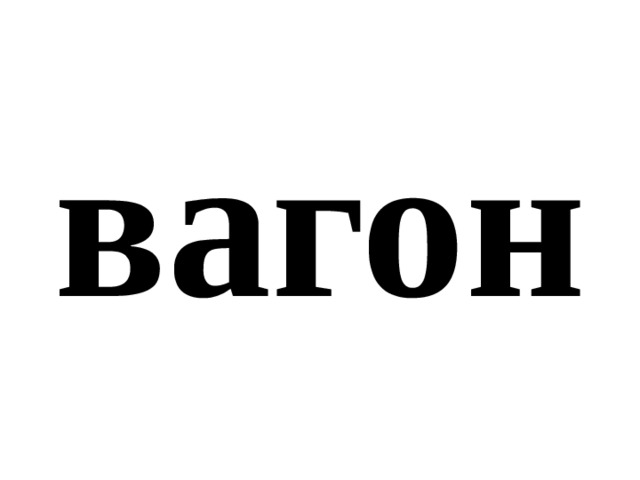 вагон 