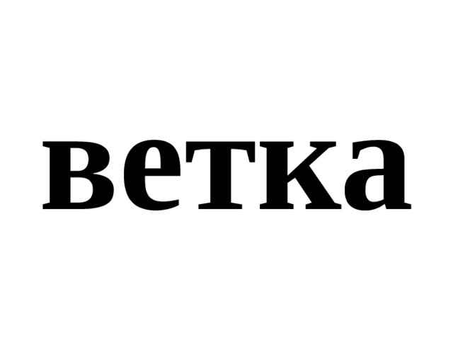 ветка 