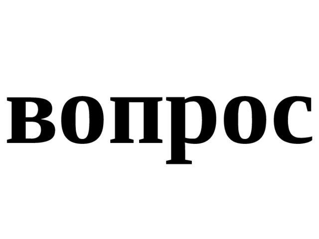 вопрос 