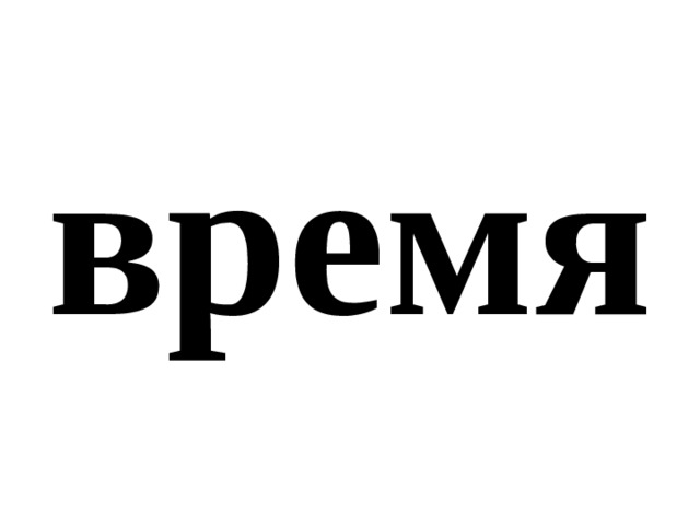 время 