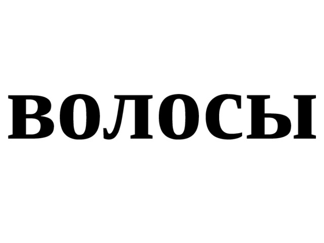 волосы 