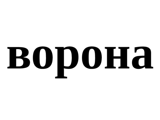 ворона 