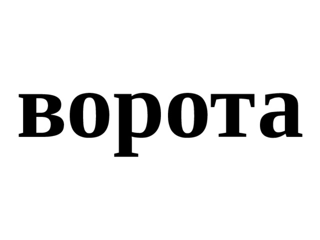 ворота 