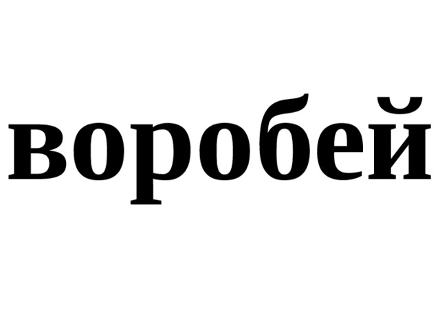 воробей 