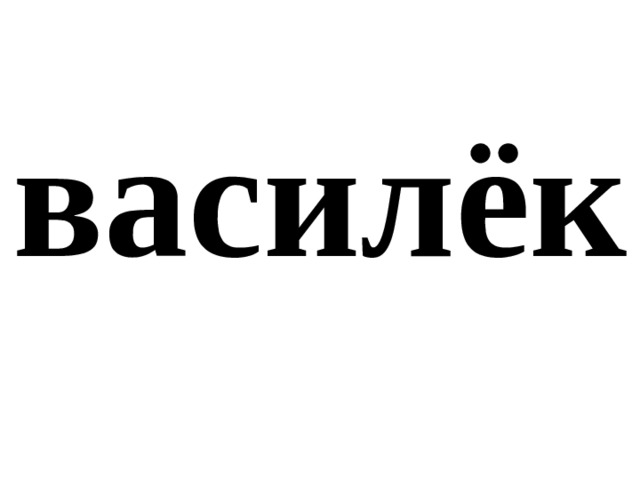 василёк 