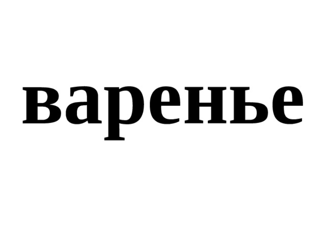 варенье 
