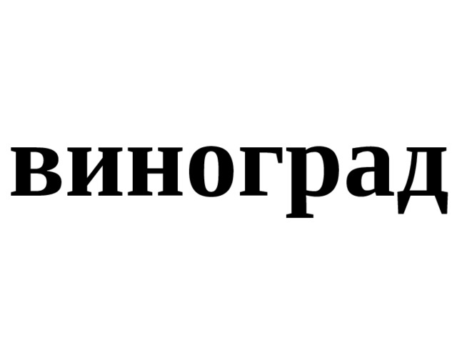 виноград 