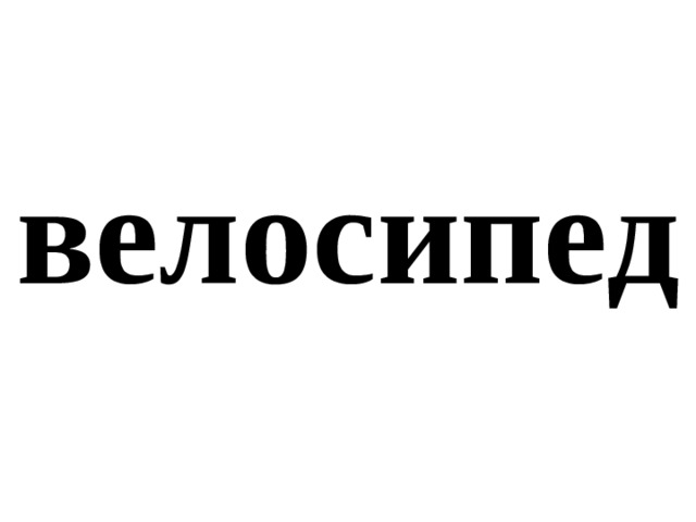 велосипед 
