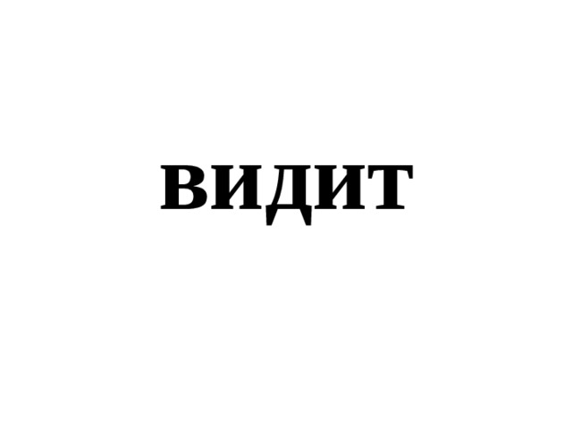 видит 