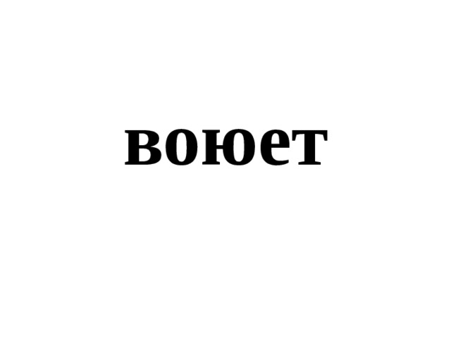 воюет 