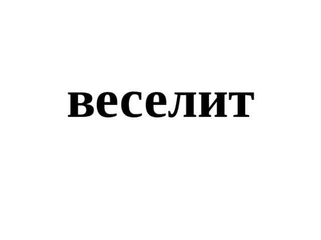 веселит 