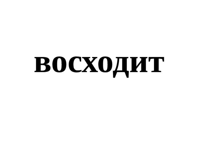 восходит 