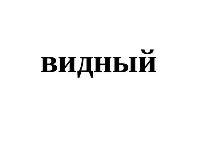 видный 