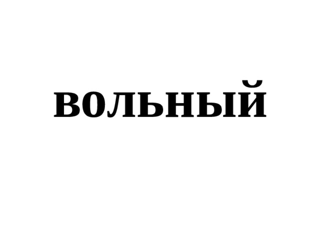 вольный 