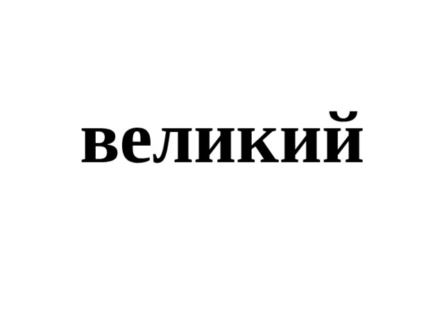 великий 