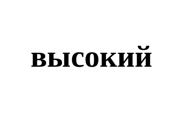 высокий 