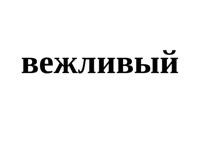вежливый 