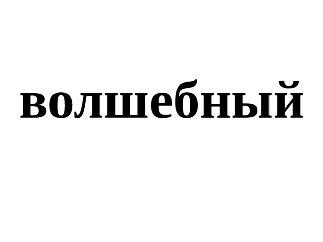 волшебный 