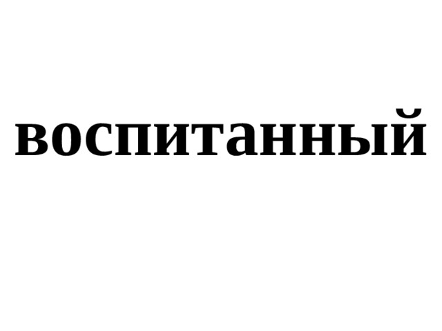 воспитанный 
