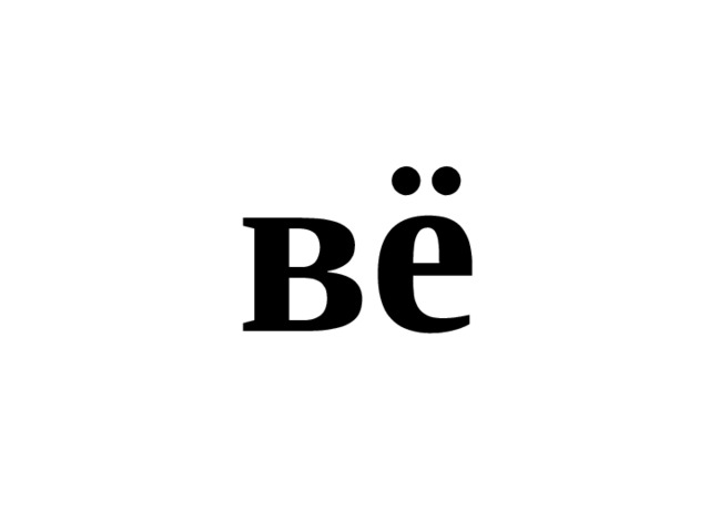 вё 