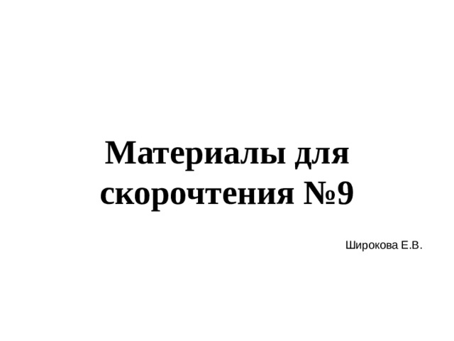 Материалы для скорочтения №9 Широкова Е.В. 