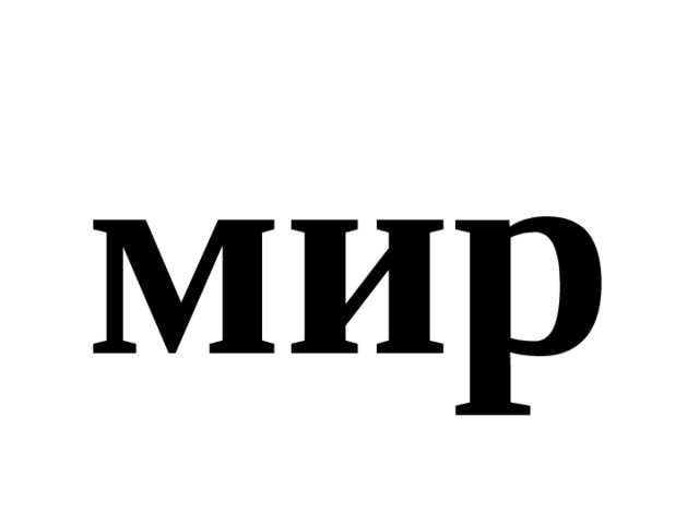 мир 