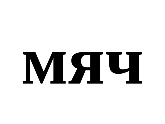 мяч 