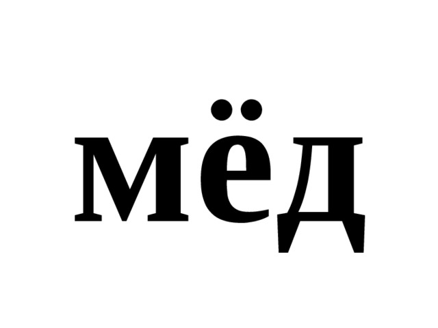 мёд 