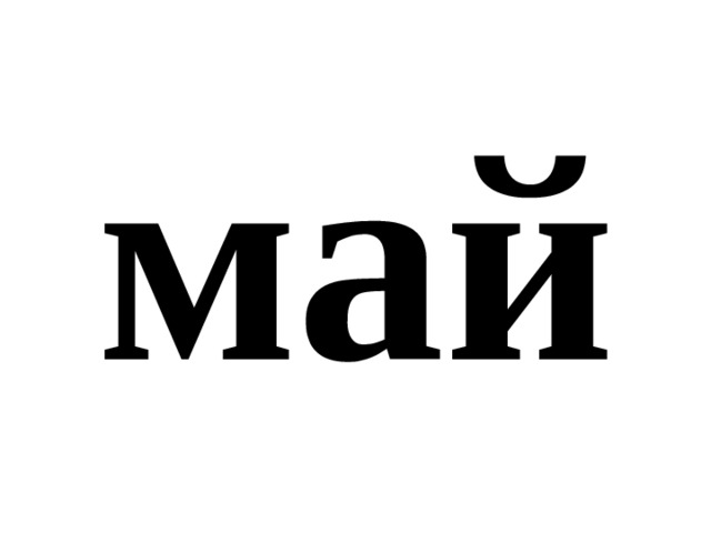 май 