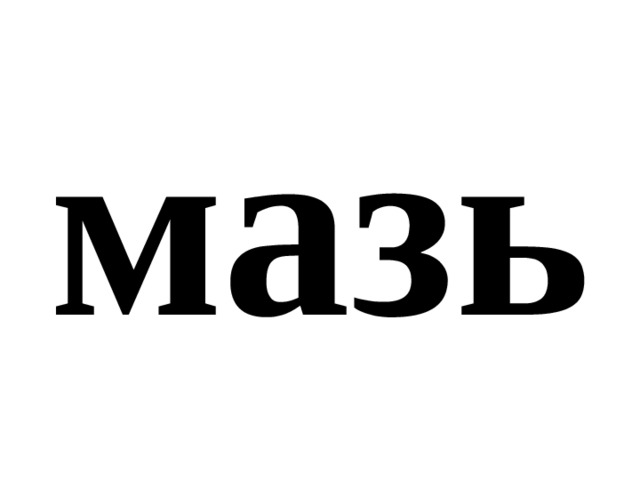 мазь 