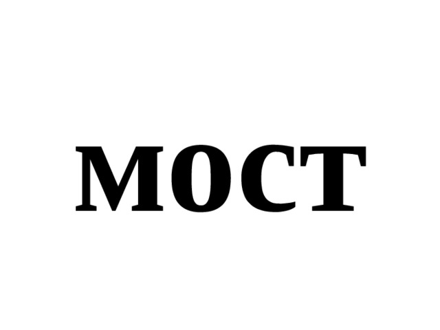 мост 
